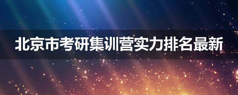 北京市考研集训营实力排名最新