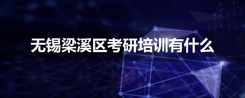 无锡梁溪区考研培训有什么