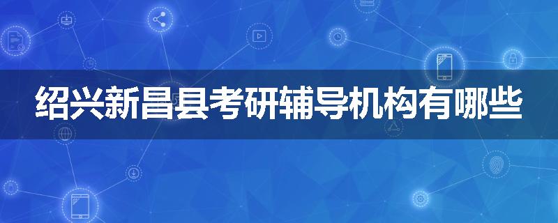 绍兴新昌县考研辅导机构有哪些