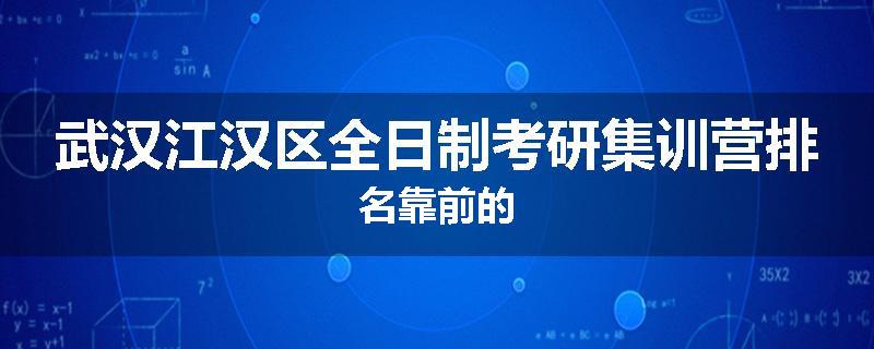 武汉江汉区全日制考研集训营排名靠前的
