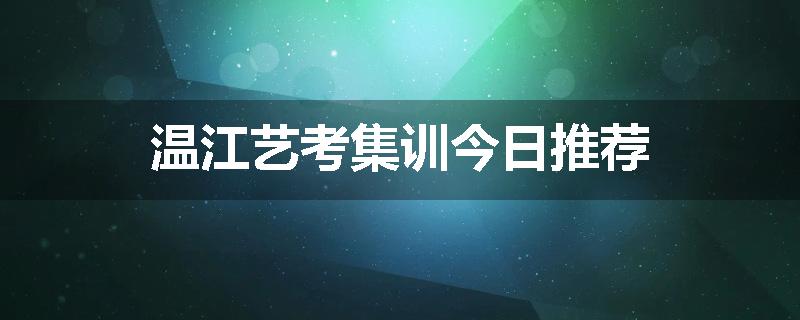 温江艺考集训今日推荐