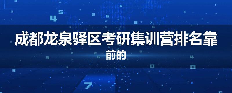 成都龙泉驿区考研集训营排名靠前的