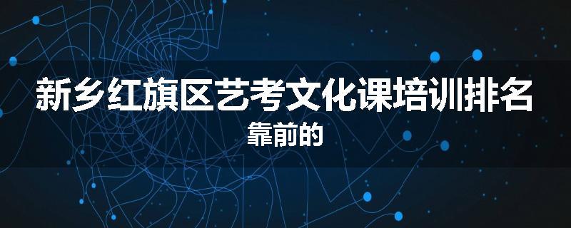 新乡红旗区艺考文化课培训排名靠前的