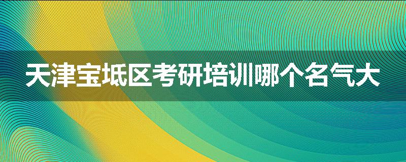 天津宝坻区考研培训哪个名气大