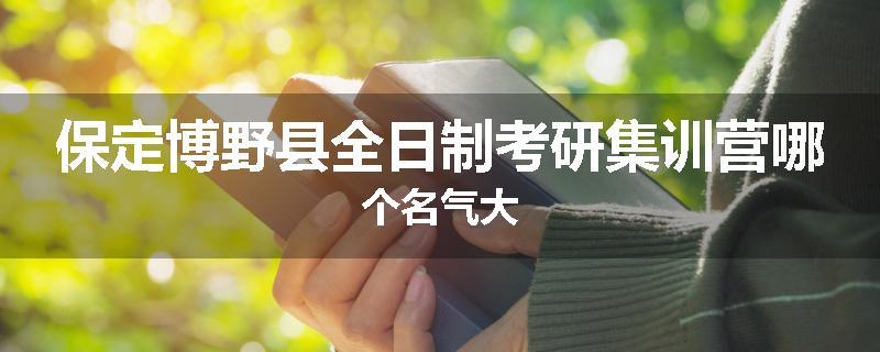 保定博野县全日制考研集训营哪个名气大