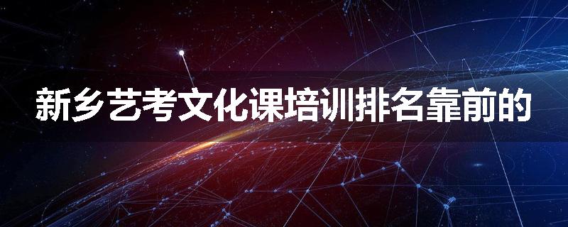 新乡艺考文化课培训排名靠前的
