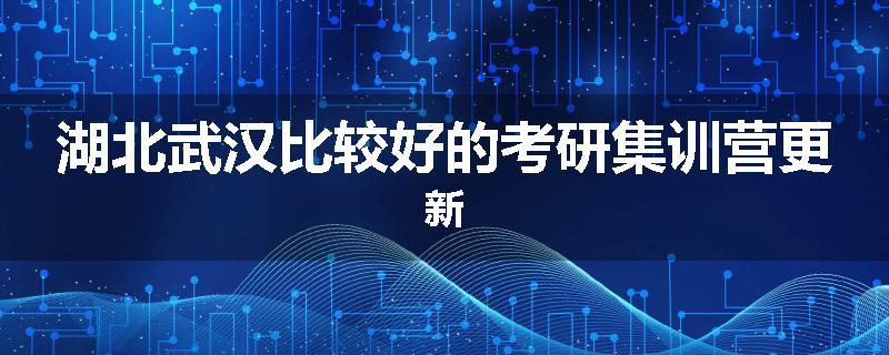 湖北武汉比较好的考研集训营更新