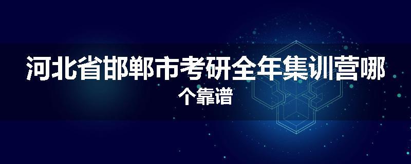河北省邯郸市考研全年集训营哪个靠谱