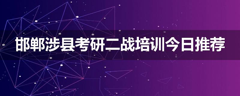 邯郸涉县考研二战培训今日推荐