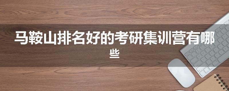 马鞍山排名好的考研集训营有哪些