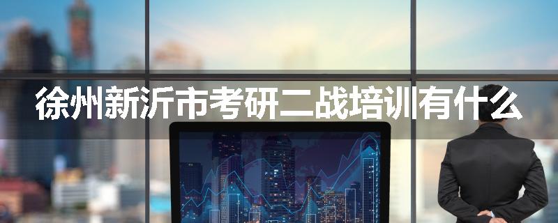 徐州新沂市考研二战培训有什么