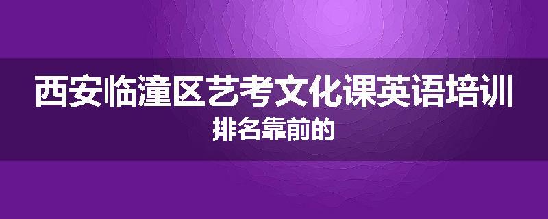 西安临潼区艺考文化课英语培训排名靠前的