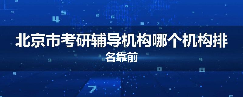 北京市考研辅导机构哪个机构排名靠前