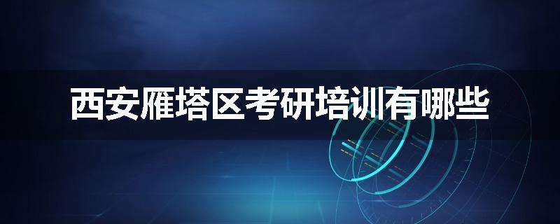 西安雁塔区考研培训有哪些
