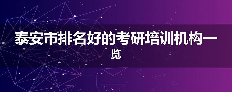泰安市排名好的考研培训机构一览