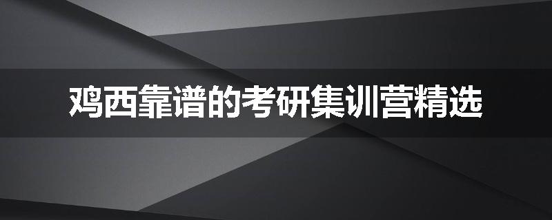 鸡西靠谱的考研集训营精选