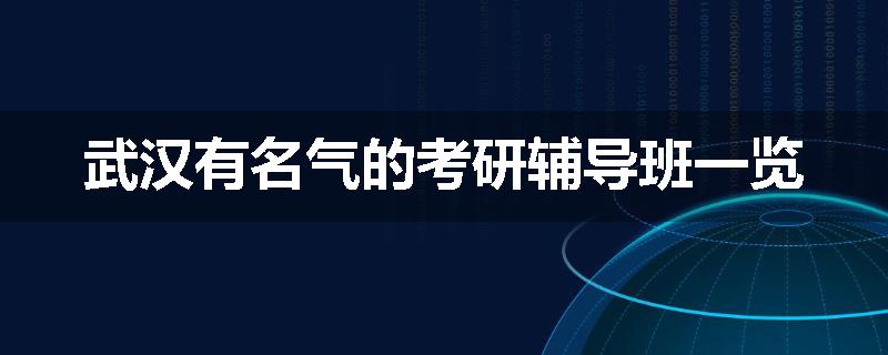 武汉有名气的考研辅导班一览