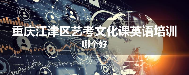 重庆江津区艺考文化课英语培训哪个好