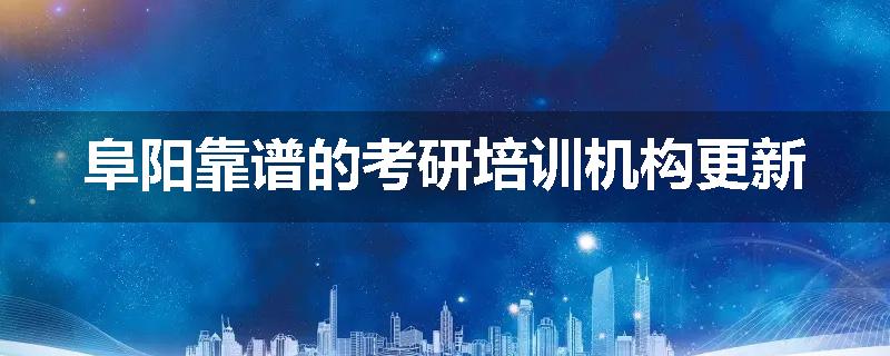 阜阳靠谱的考研培训机构更新