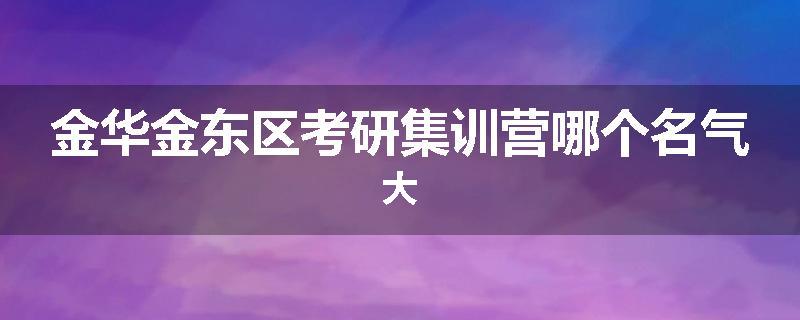 金华金东区考研集训营哪个名气大