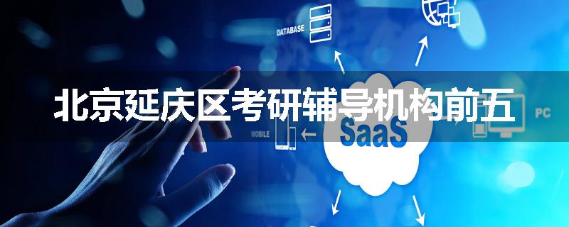 北京延庆区考研辅导机构前五