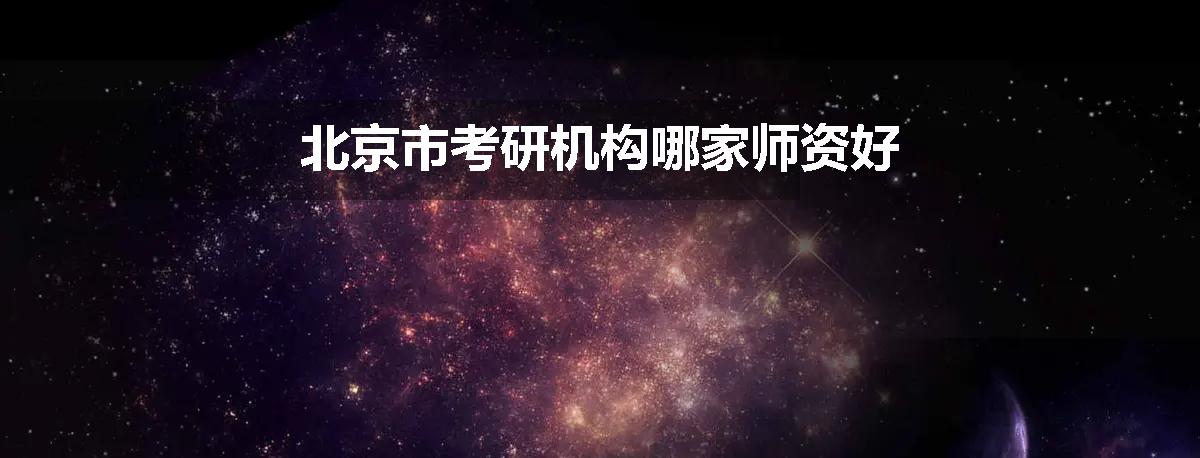 北京市考研机构哪家师资好