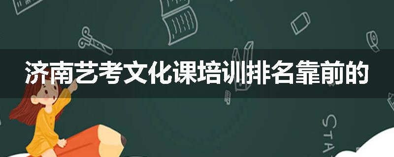 济南艺考文化课培训排名靠前的