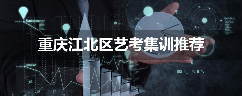 重庆江北区艺考集训推荐