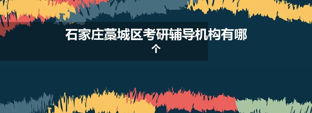 石家庄藁城区考研辅导机构有哪个