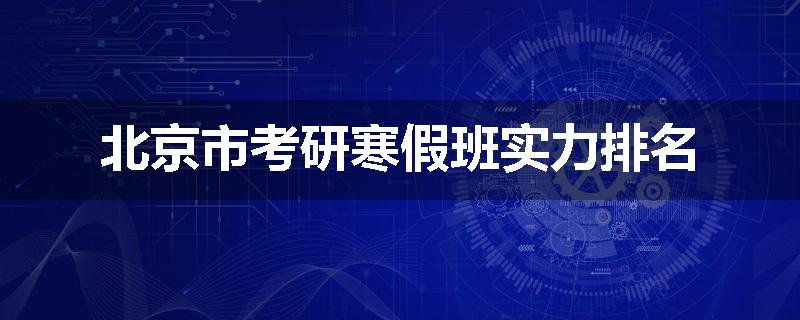 北京市考研寒假班实力排名