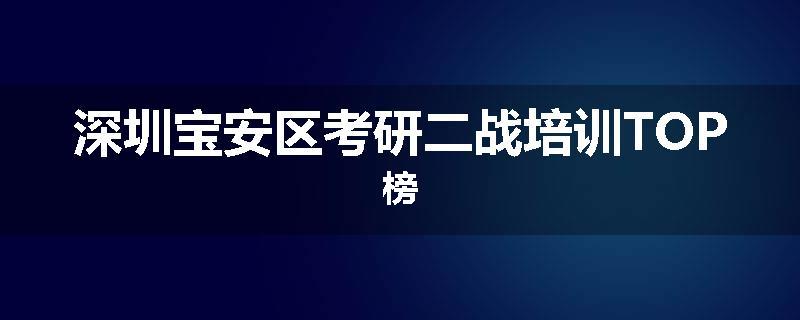 深圳宝安区考研二战培训TOP榜