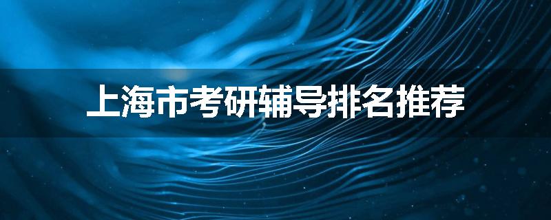上海市考研辅导排名推荐