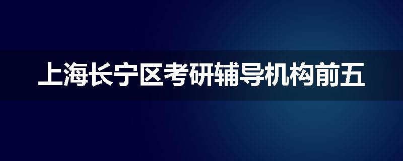 上海长宁区考研辅导机构前五