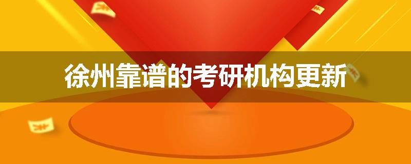 徐州靠谱的考研机构更新