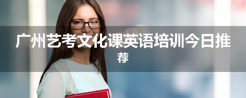 广州艺考文化课英语培训今日推荐