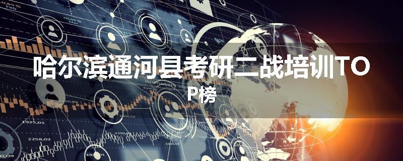 哈尔滨通河县考研二战培训TOP榜