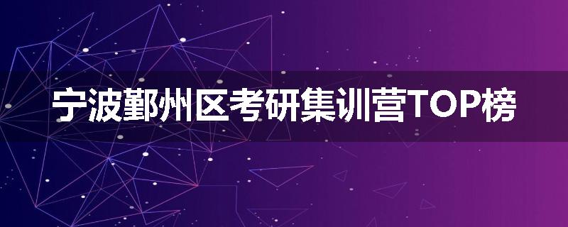 宁波鄞州区考研集训营TOP榜