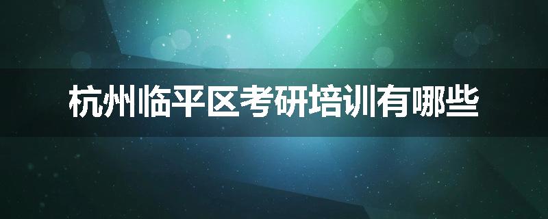 杭州临平区考研培训有哪些