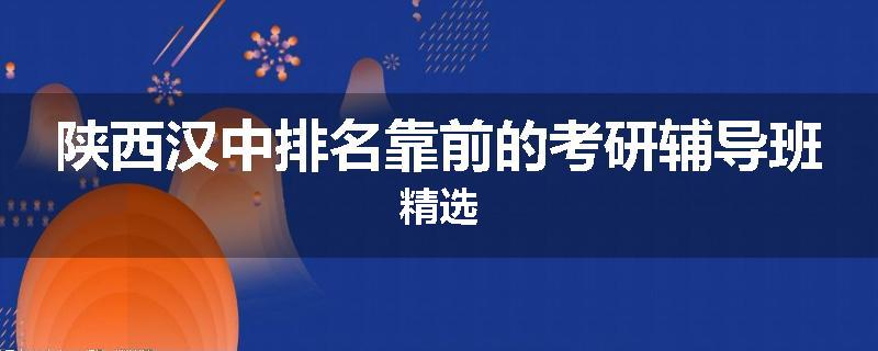 陕西汉中排名靠前的考研辅导班精选