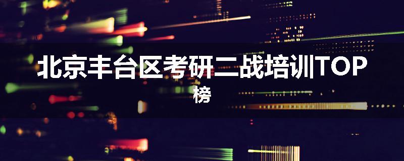北京丰台区考研二战培训TOP榜