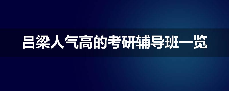 吕梁人气高的考研辅导班一览