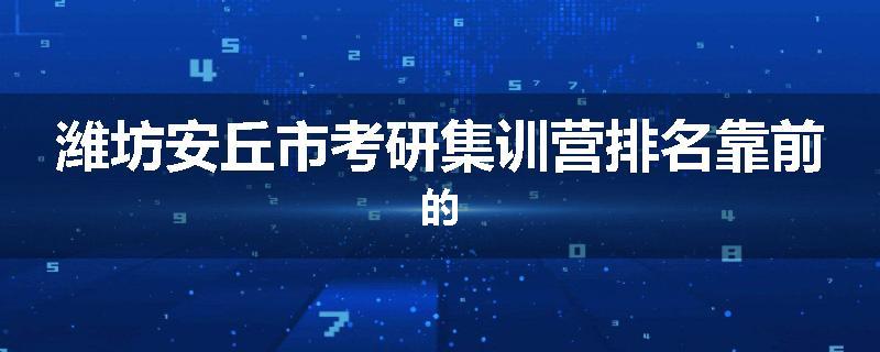 潍坊安丘市考研集训营排名靠前的
