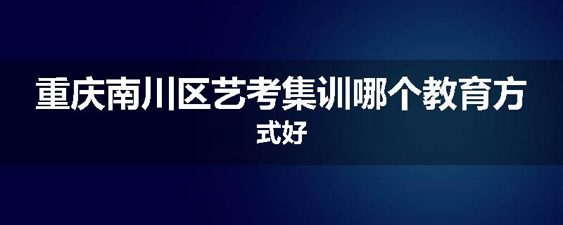 重庆南川区艺考集训哪个教育方式好