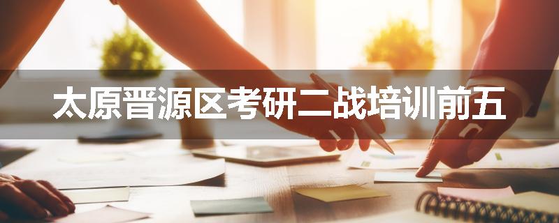 太原晋源区考研二战培训前五