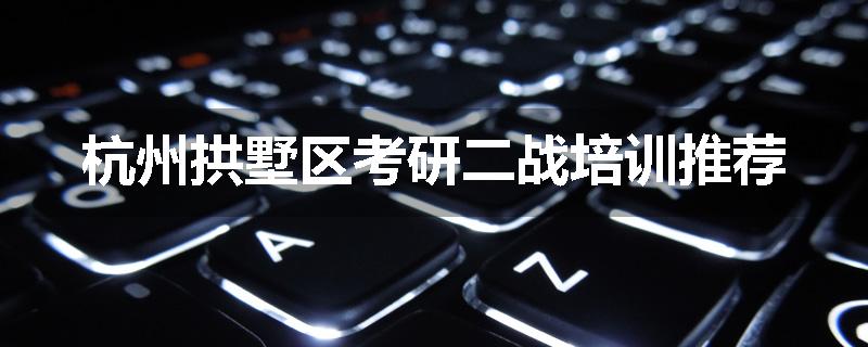 杭州拱墅区考研二战培训推荐
