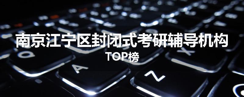 南京江宁区封闭式考研辅导机构TOP榜