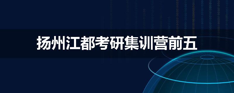 扬州江都考研集训营前五