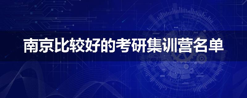 南京比较好的考研集训营名单