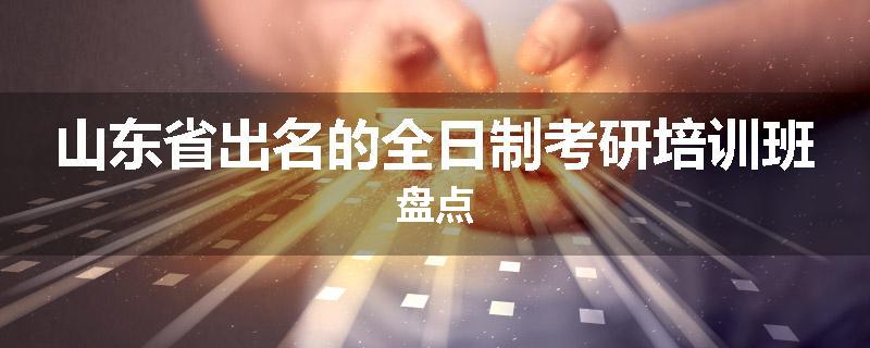 山东省出名的全日制考研培训班盘点