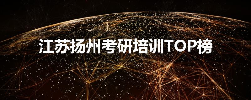 江苏扬州考研培训TOP榜